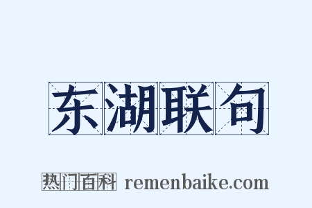 东湖联句是什么意思的图片